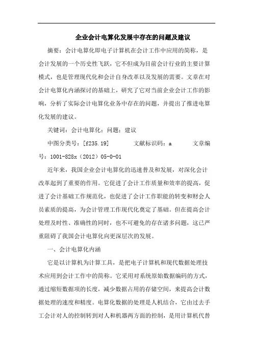 企业会计电算化发展中存在问题及建议