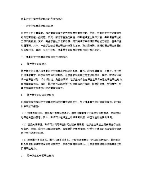 提高初中生语言表达能力的方法和技巧