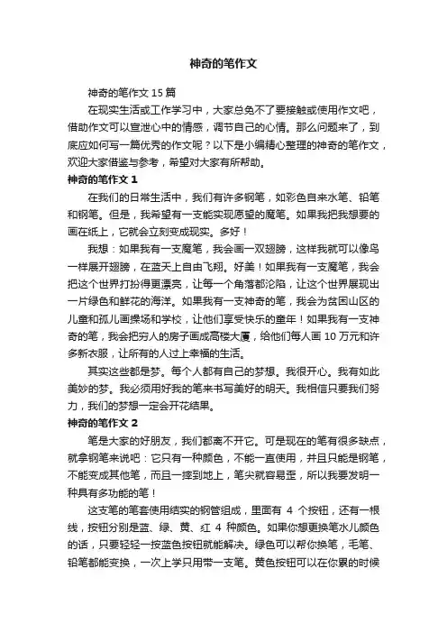 神奇的笔作文