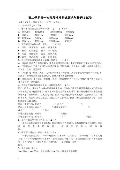 第二学期第一次阶段性检测试题八年级语文试卷