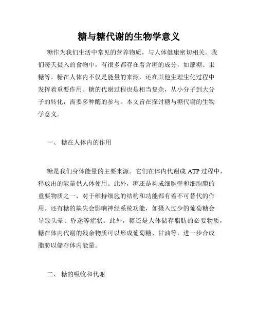 糖与糖代谢的生物学意义
