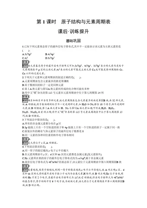 人教版高中化学选择性必修二第1章原子结构与性质第2节第1课时原子结构与元素周期表练习含答案
