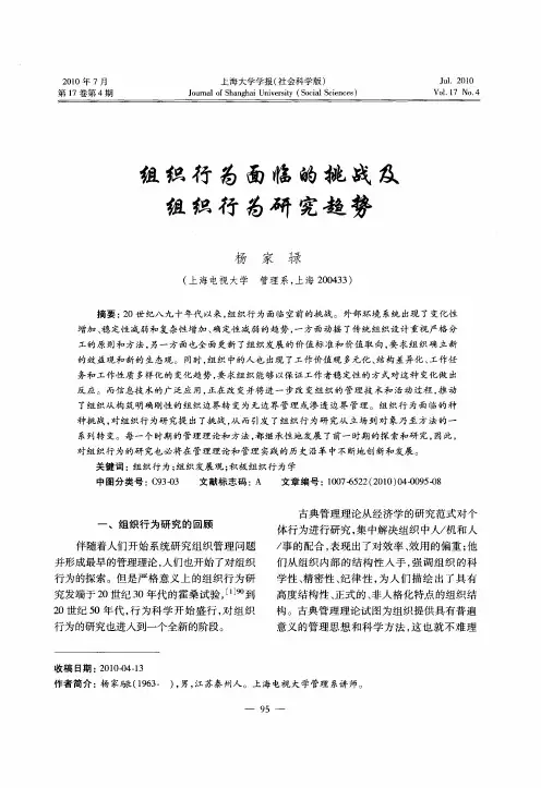 组织行为面临的挑战及组织行为研究趋势