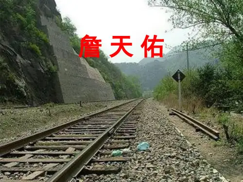 詹天佑