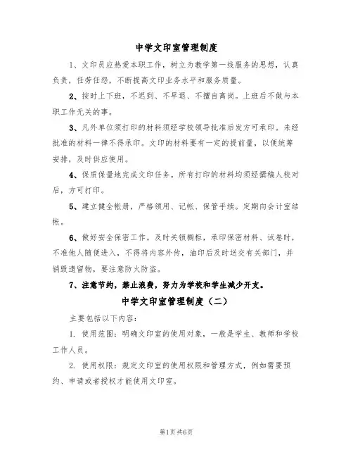 中学文印室管理制度（五篇）