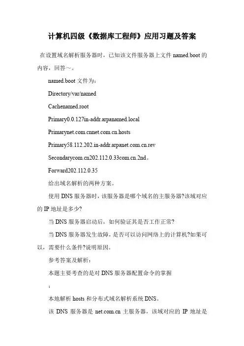计算机四级《数据库工程师》应用习题及答案.doc