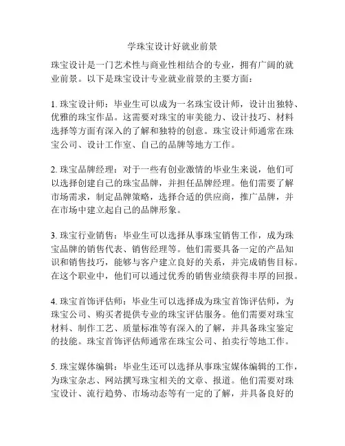 学珠宝设计好就业前景
