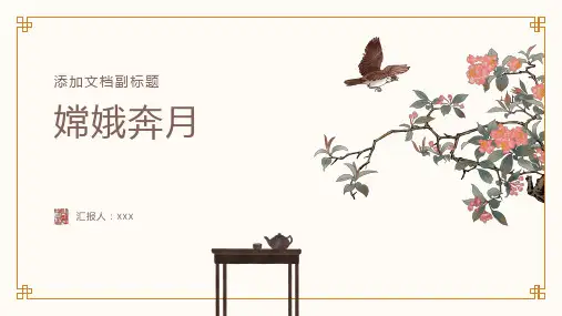 嫦娥奔月3故事课件