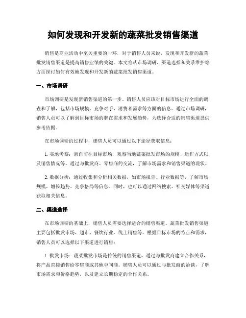 如何发现和开发新的蔬菜批发销售渠道