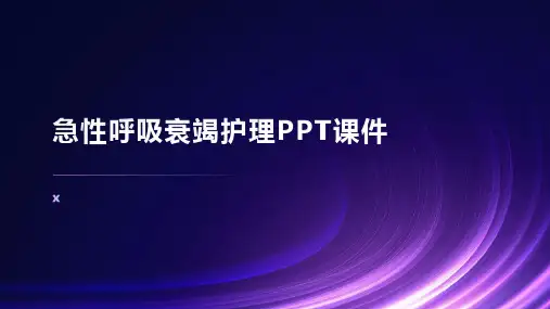 急性呼吸衰竭护理PPT课件