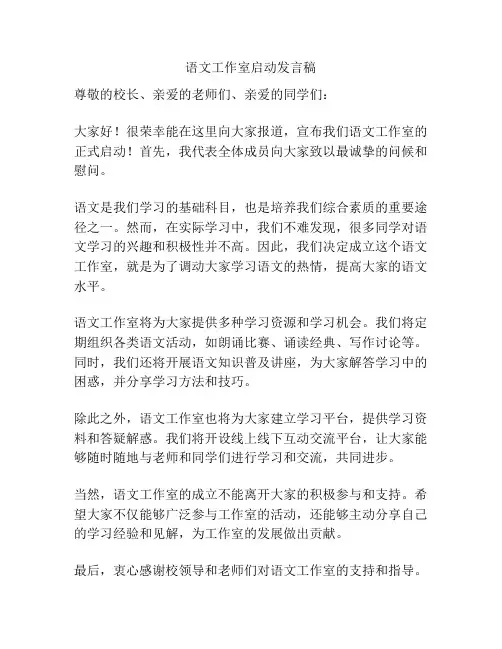 语文工作室启动发言稿