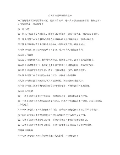 公司新的规章制度的通知