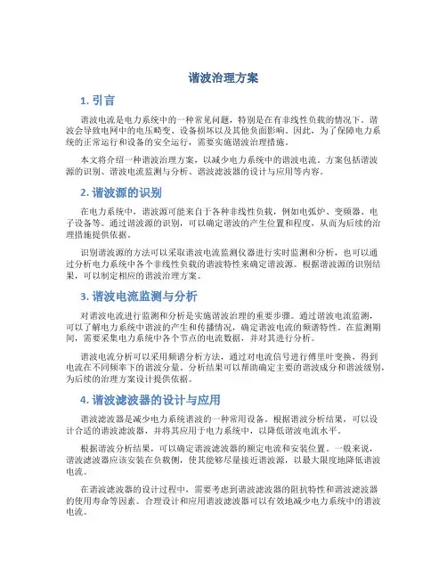 谐波治理方案