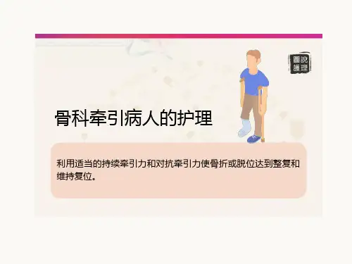 骨科牵引病人的护理