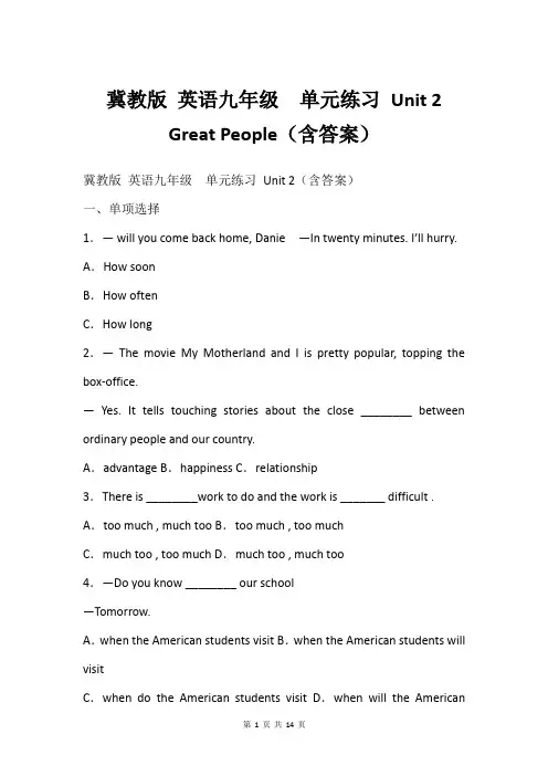 冀教版 英语九年级  单元练习 Unit 2 Great People(含答案)
