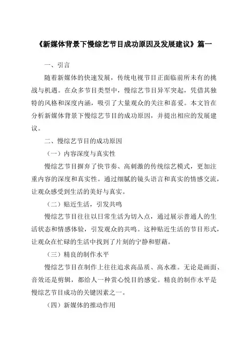 《2024年新媒体背景下慢综艺节目成功原因及发展建议》范文