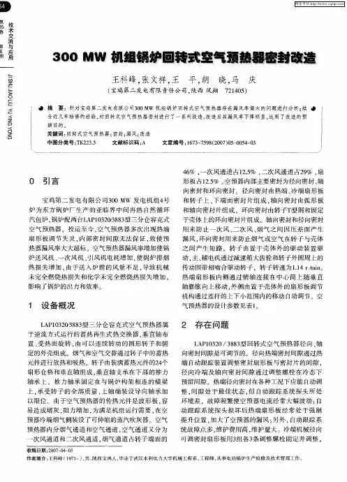 300MW机组锅炉回转式空气预热器密封改造