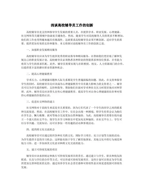 浅谈高校辅导员工作的创新