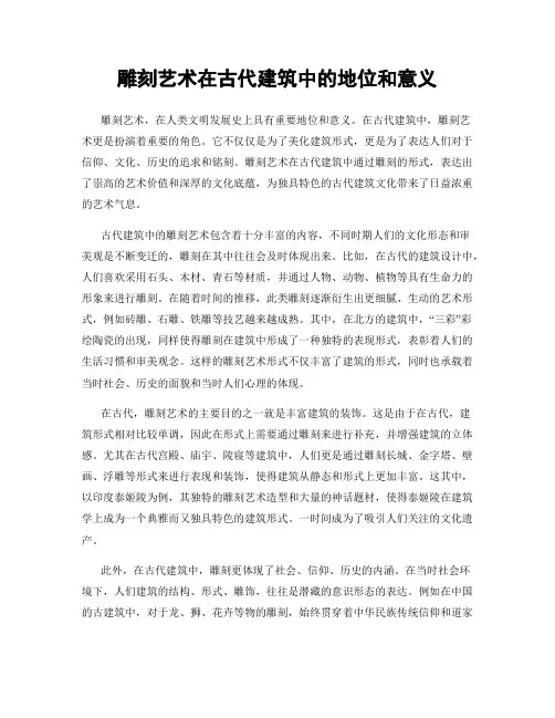 雕刻艺术在古代建筑中的地位和意义