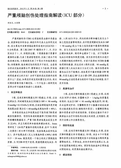 严重颅脑创伤处理指南解读(ICU部分)
