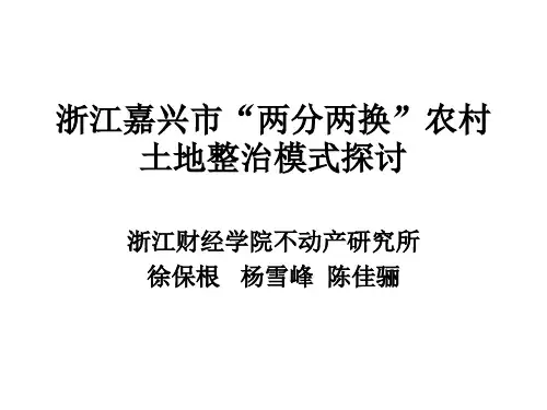徐宝根——浙江嘉兴市“两分两换”农村土地整治模式探讨