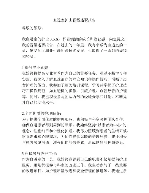 血透室护士晋级述职报告
