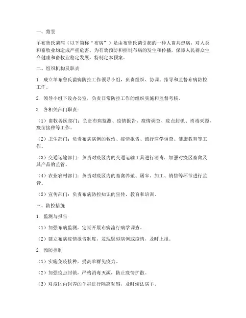 羊布鲁氏菌病应急预案