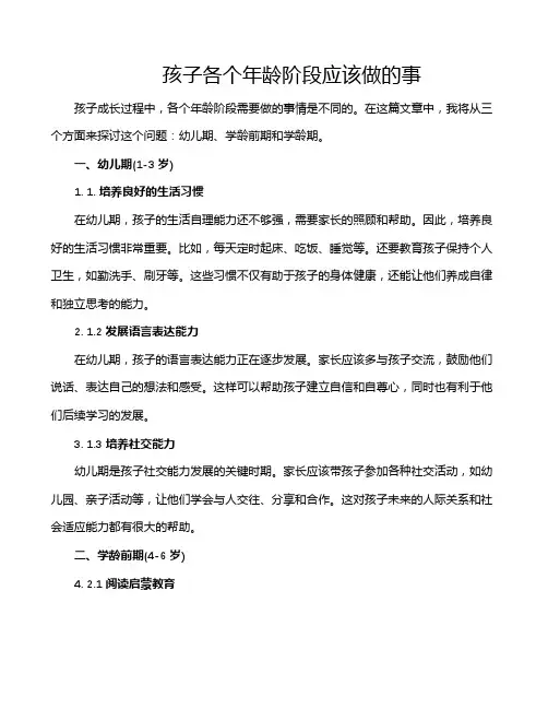 孩子各个年龄阶段应该做的事
