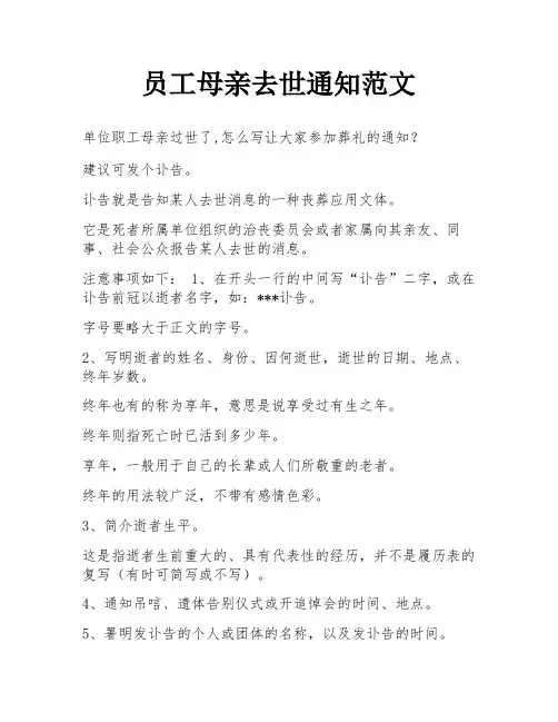 员工母亲去世通知范文