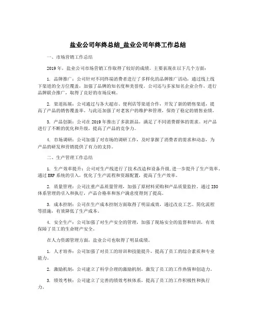 盐业公司年终总结_盐业公司年终工作总结