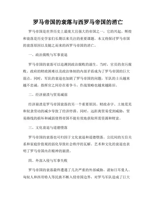 罗马帝国的衰落与西罗马帝国的消亡
