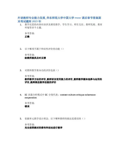 外语教师专业能力发展_华东师范大学中国大学mooc课后章节答案期末考试题库2023年
