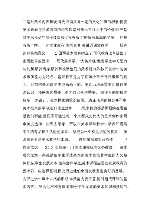 美术课堂教学中培养和提高学生美术素养的研究结题报告