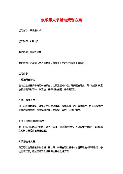 欢乐愚人节活动策划方案