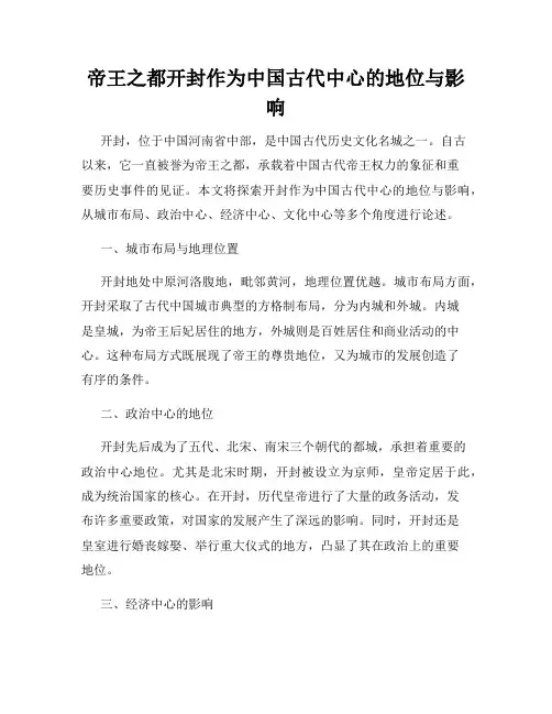 帝王之都开封作为中国古代中心的地位与影响
