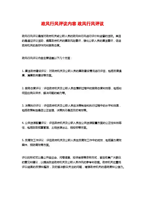 政风行风评议内容 政风行风评议 