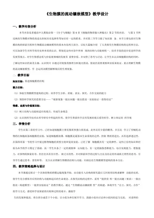 高中生物生物膜的流动镶嵌模型教学设计