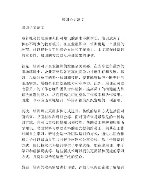 培训论文范文