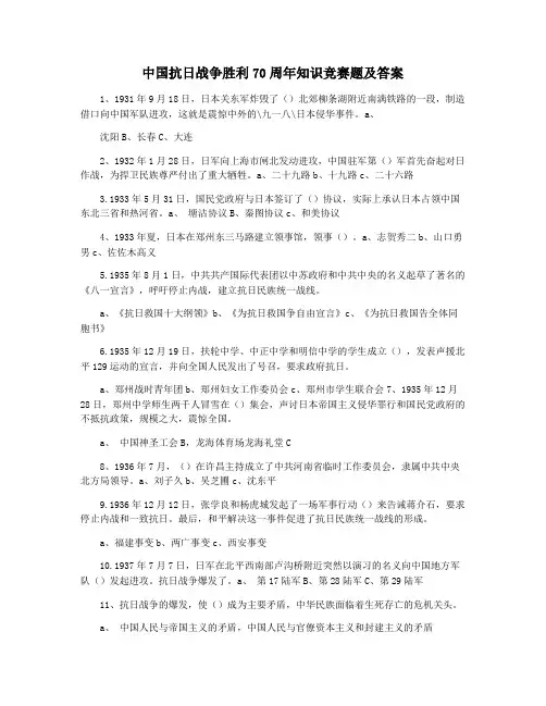 中国抗日战争胜利70周年知识竞赛题及答案