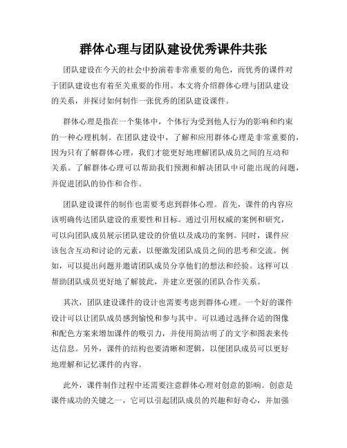 群体心理与团队建设优秀课件共张