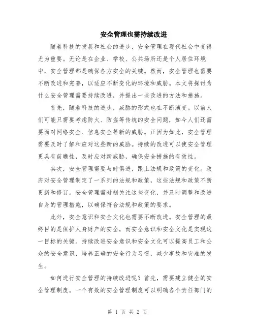 安全管理也需持续改进