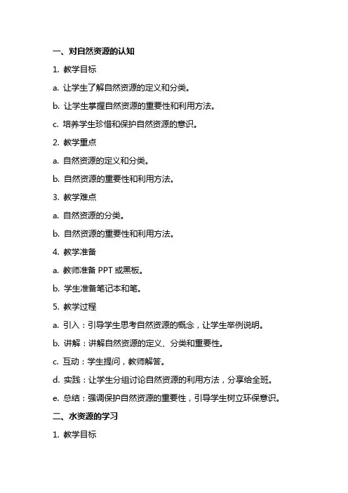 对自然资源的学习教案
