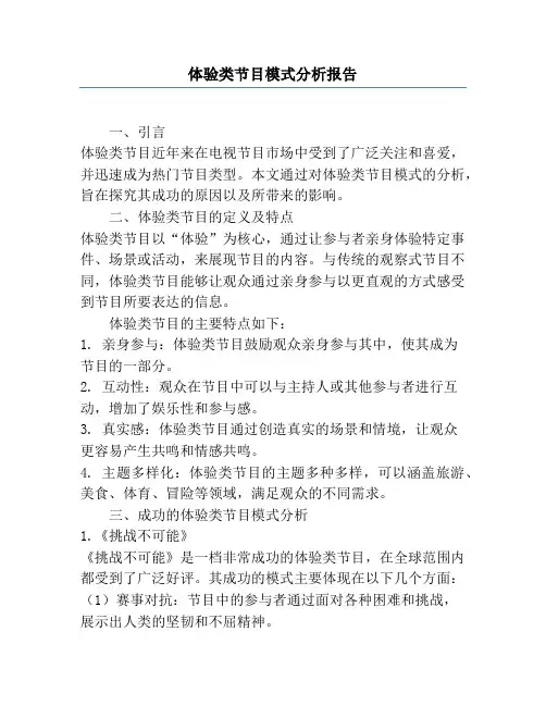 体验类节目模式分析报告
