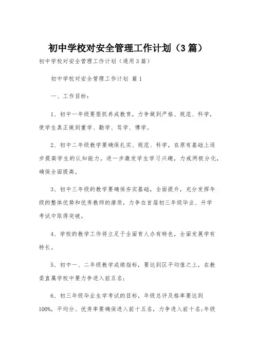 初中学校对安全管理工作计划(3篇)