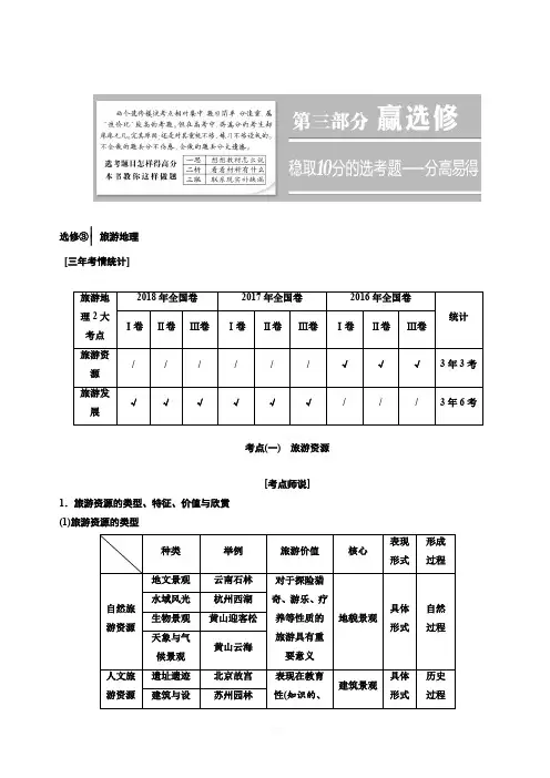 2019版高考地理通用版二轮复习讲义：第三部分 选修③ 旅游地理(含解析)