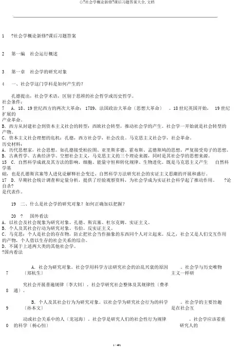 ()《社会学概论新修》课后习题答案大全,文档