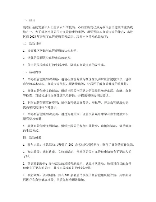社区血管健康宣教总结范文