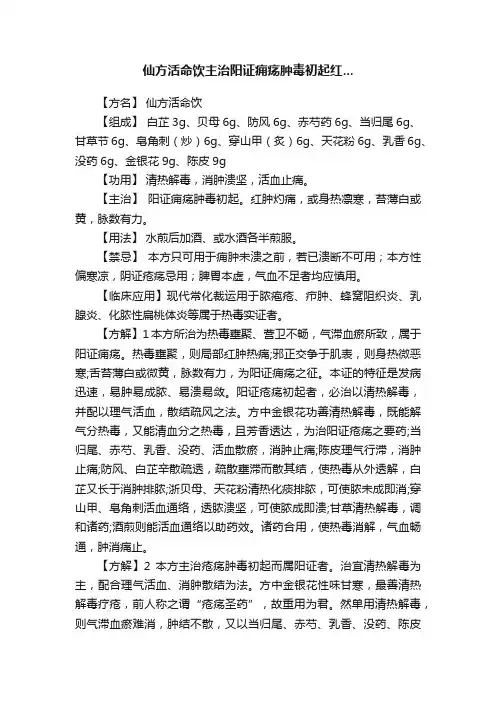 仙方活命饮主治阳证痈疡肿毒初起红...