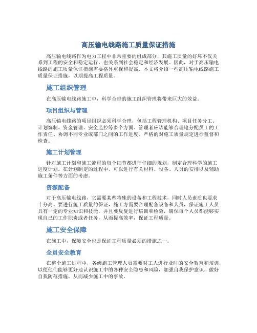 高压输电线路施工质量保证措施