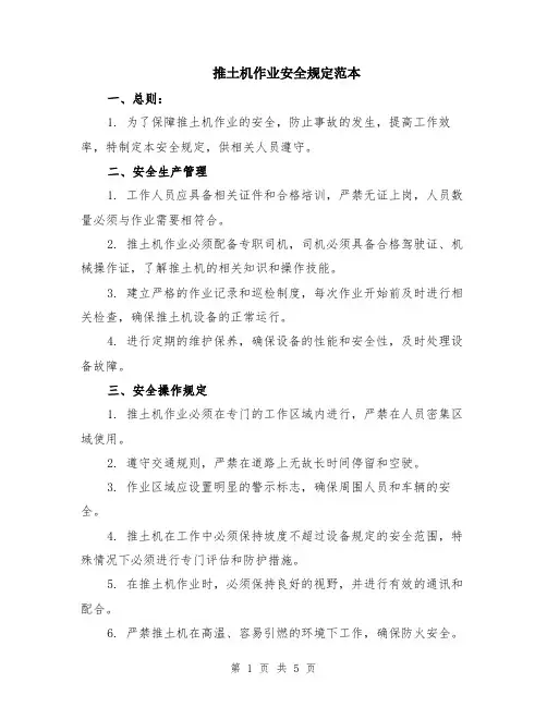 推土机作业安全规定范本（2篇）